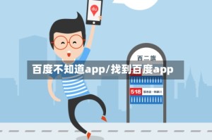 百度不知道app/找到百度app