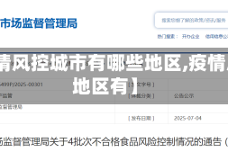 【疫情风控城市有哪些地区,疫情风险地区有】