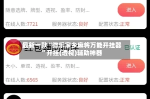 最新一款“微乐家乡麻将万能开挂器”开挂(透视)辅助神器