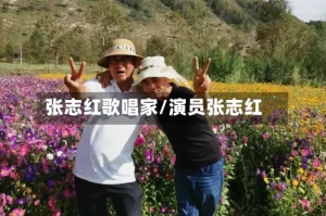 张志红歌唱家/演员张志红