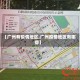 【广州有疫情地区,广州疫情地区有哪些】