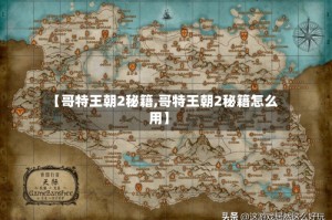 【哥特王朝2秘籍,哥特王朝2秘籍怎么用】