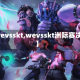 【wevsskt,wevsskt洲际赛决赛】
