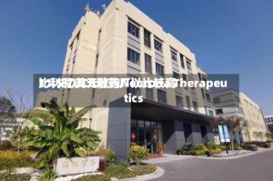 比利时UCB制药厂以比较高11.5亿美元收购Neurona Therapeutics