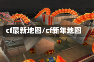cf最新地图/cf新年地图