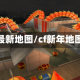 cf最新地图/cf新年地图