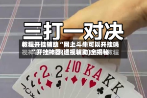 教程开挂辅助“网上斗牛可以开挂吗”开挂神器{透视辅助}全揭秘