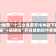 强力推荐“十三水免费开挂神器下载安装”+透视挂”开挂辅助软件教程