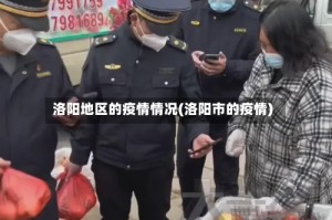 洛阳地区的疫情情况(洛阳市的疫情)