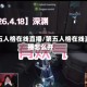 第五人格在线直播/第五人格在线直播怎么开