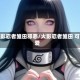 火影忍者雏田邪恶/火影忍者雏田 可爱