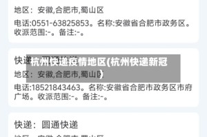 杭州快递疫情地区(杭州快递新冠)