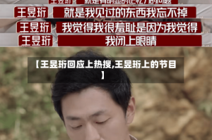 【王昱珩回应上热搜,王昱珩上的节目】