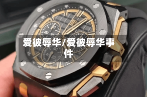 爱彼辱华/爱彼辱华事件