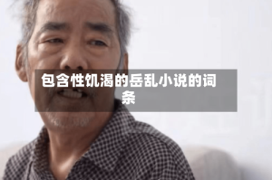 包含性饥渴的岳乱小说的词条