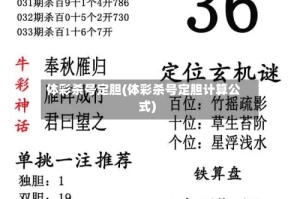 体彩杀号定胆(体彩杀号定胆计算公式)