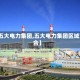 【五大电力集团,五大电力集团区域整合】
