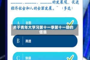 关于青年大学习第十一季第十一期的信息