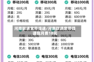 河南联通宽带提速/河南联通宽带提速包月费10元