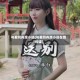 与君同舟渡小说(与君同舟渡小说在线阅读)