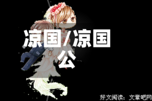 凉国/凉国公