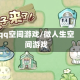 qq空间游戏/微人生空间游戏
