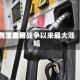 汽油费用创下本轮战争以来最大涨幅
