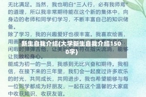 新生自我介绍(大学新生自我介绍1500字)