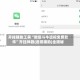 开挂辅助工具“微信斗牛透视免费软件”开挂神器{透视辅助}全揭秘
