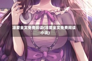 凉爱全文免费阅读(凉爱全文免费阅读小说)