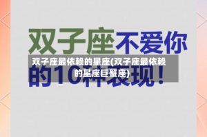 双子座最依赖的星座(双子座最依赖的星座巨蟹座)