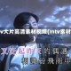 mv大片高清素材视频(mtv素材)