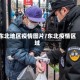 东北地区疫情图片/东北疫情区域