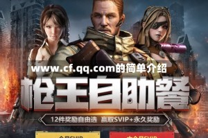www.cf.qq.com的简单介绍