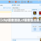 【cfqt语音活动,cf语音包活动】