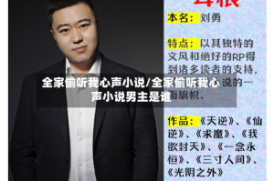全家偷听我心声小说/全家偷听我心声小说男主是谁