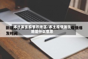 本土发生疫情的地区/本土疫情发生地是什么意思
