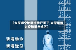 【太原哪个地区疫情严重了,太原是否为疫情重点地区】