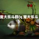 q宠大乐斗群(q 宠大乐斗)