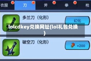 lolcdkey兑换网址(lol礼包兑换)