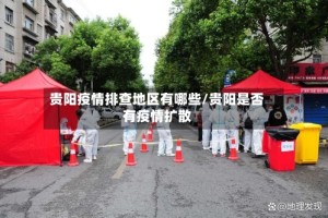 贵阳疫情排查地区有哪些/贵阳是否有疫情扩散