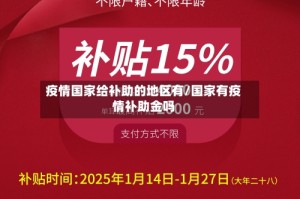 疫情国家给补助的地区有/国家有疫情补助金吗