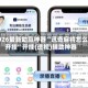 2026最新助赢神器“讯奇麻将怎么开挂”开挂(透视)辅助神器