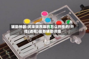 辅助神器:闲来陕西麻将怎么开挂的!开挂(透视)最新辅助详细