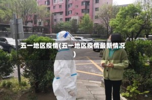 五一地区疫情(五一地区疫情最新情况)