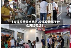 【安溪疫情重点地区,安溪疫情属于什么风险等级】