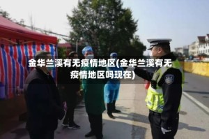 金华兰溪有无疫情地区(金华兰溪有无疫情地区吗现在)