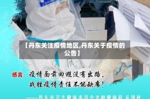 【丹东关注疫情地区,丹东关于疫情的公告】