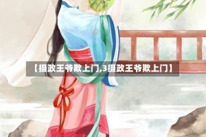 【摄政王爷欺上门,3摄政王爷欺上门】