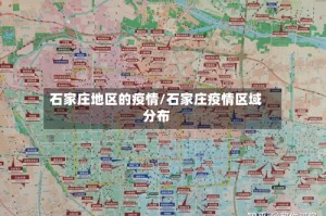 石家庄地区的疫情/石家庄疫情区域分布